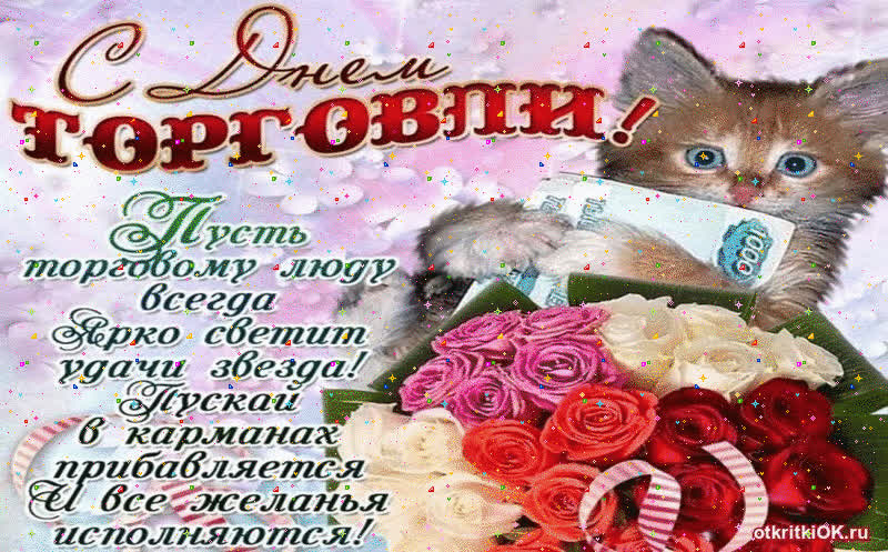 Картинка в день торговли