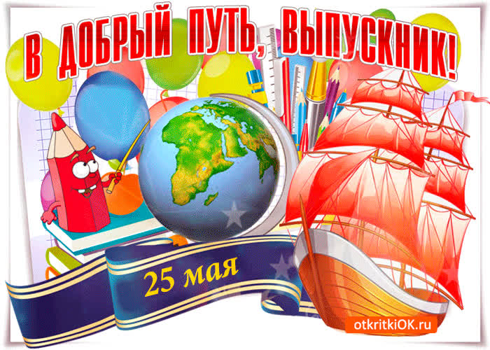 Картинка в добрый путь, выпускник
