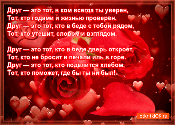 Открытка в друге всегда ты уверен