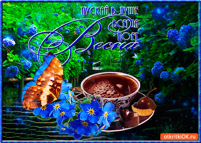 Картинка в душе всегда поёт весна