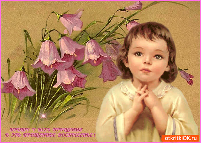 Картинка в это прощенное воскресенье