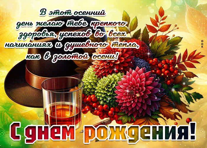 Postcard в этот осенний день желаю душевного тепла, как в золотой осени