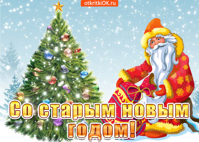 Картинка в этот старый новый год чудо пусть произойдет