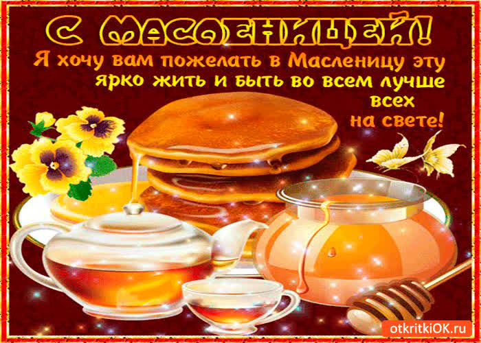 Картинка в эту масленицу хочу пожелать