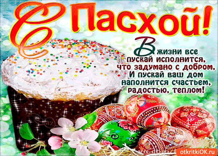 Картинка в жизни всё пускай исполнится - с пасхой