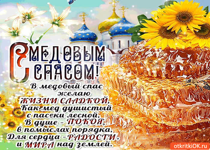 Картинка в медовый спас тебе желаю - жизни сладкой как мёд душистый!