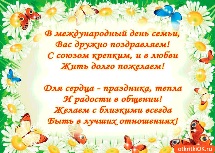 Картинка в международный день семьи вас поздравляем