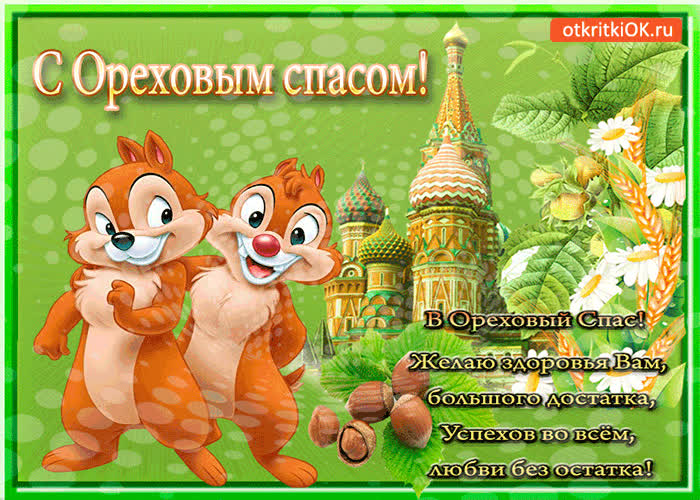 Картинка в ореховый спас - желаю здоровья вам