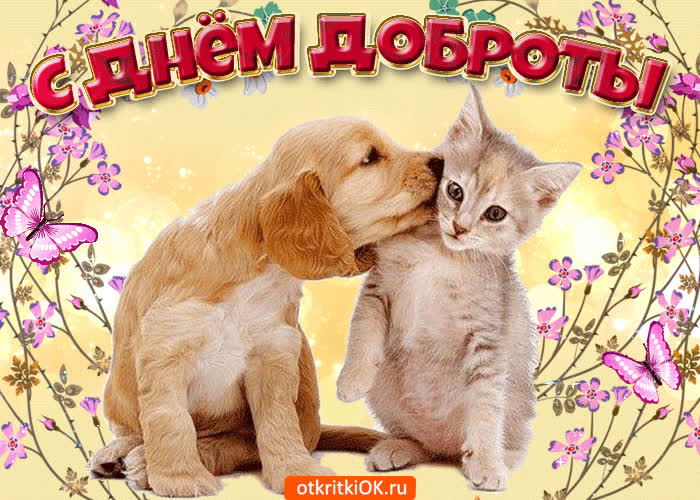 Картинка в праздник доброты поздравляю тебя