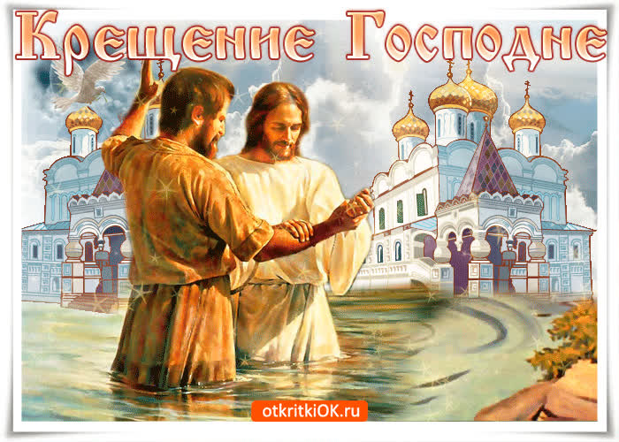Картинка в праздник крещения очисти свою душу