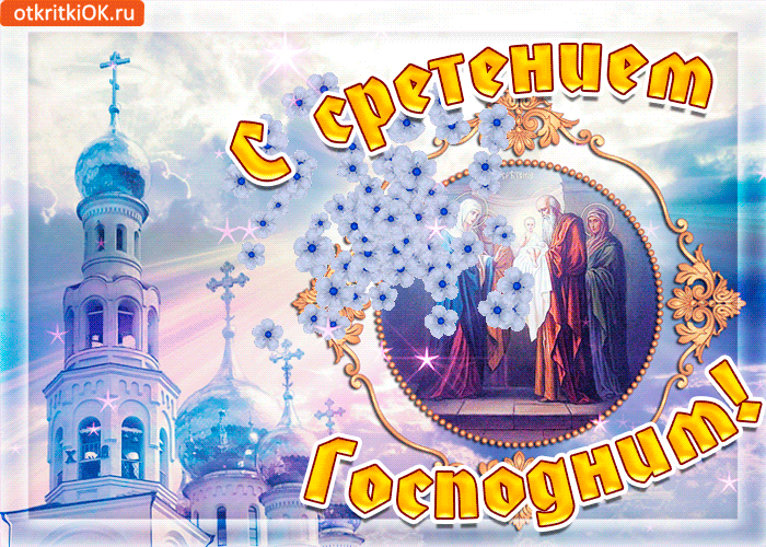 Картинка в праздник сретения господня