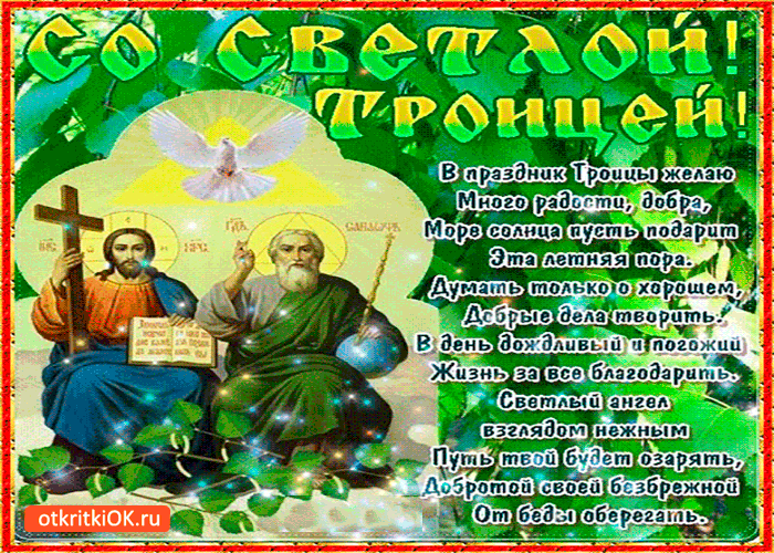 Картинка в праздник светлой троицы желаю много добра
