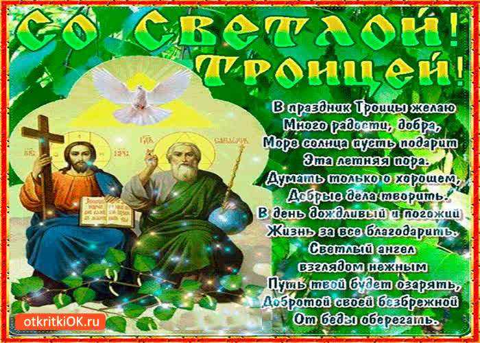 Картинка в праздник светлой троицы желаю много добра