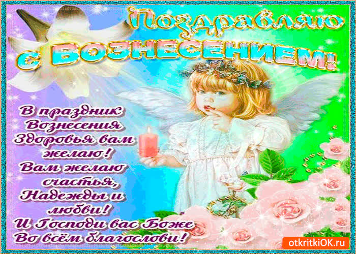 Картинка в праздник вознесения здоровья вам желаю