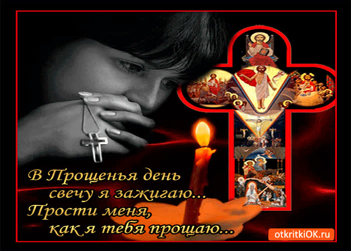 Картинка в день прощения