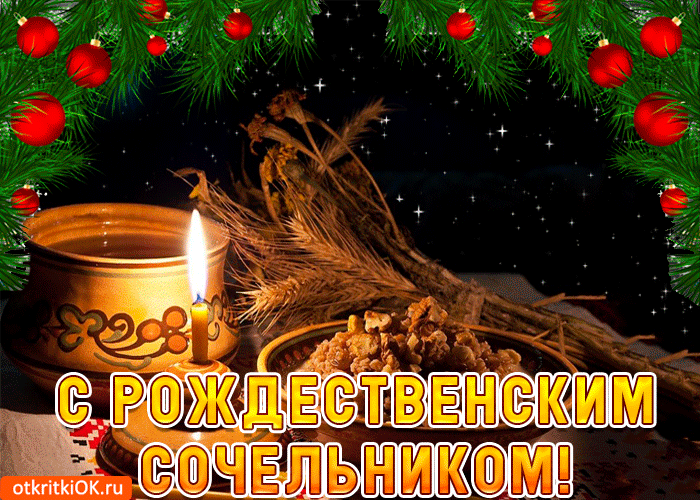Картинка в сочельник много теплых слов так хочется сказать