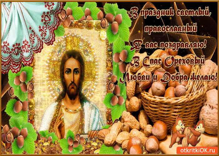 Картинка в спас ореховый любви желаю!