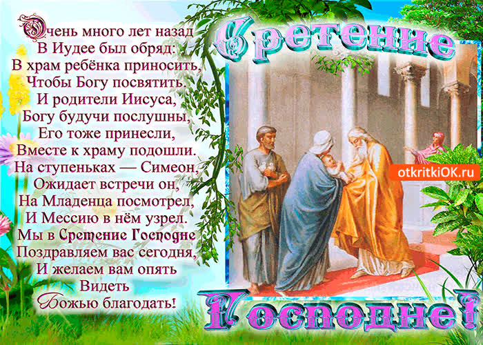 Картинка в сретение господне