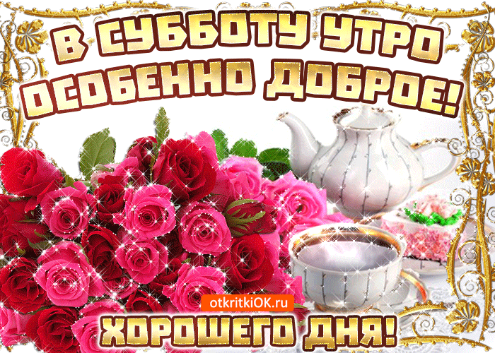 Открытка в субботу хорошего дня