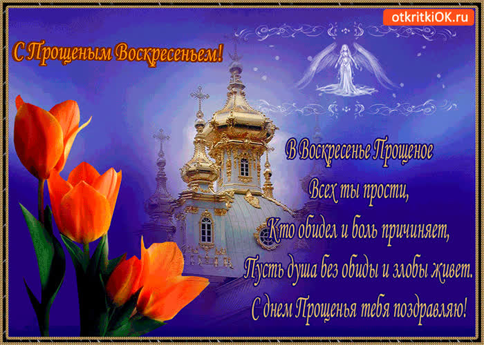 Картинка в воскресенье прощеное