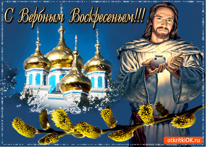 Картинка в воскресенье вербное - счастья вам желаю