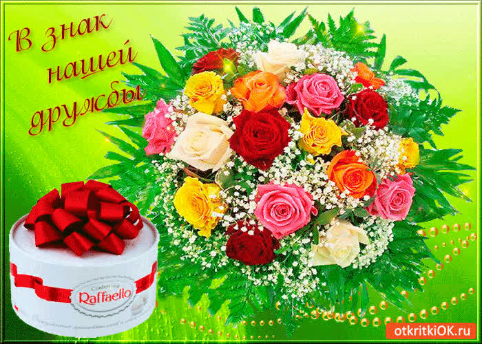 Картинка в знак нашей дружбы