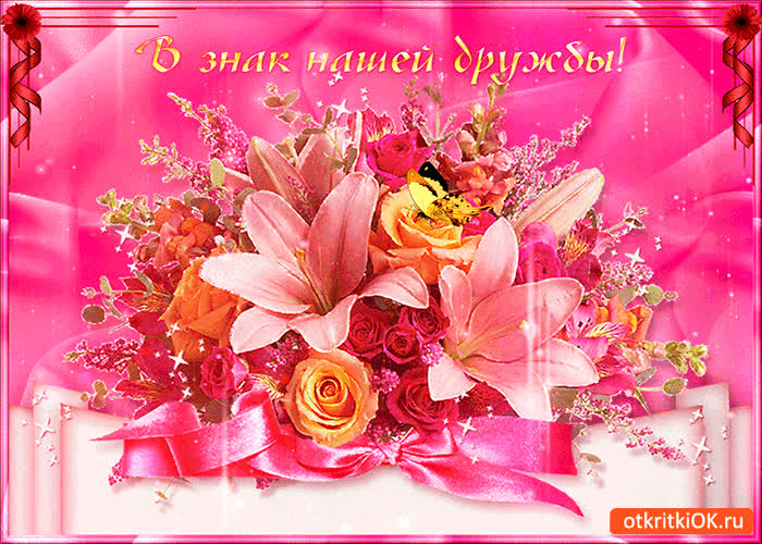 Картинка в знак нашей яркой дружбы