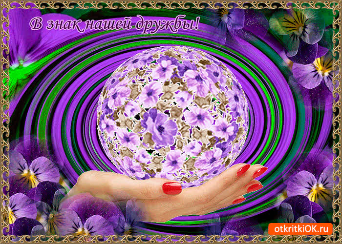 Картинка в знак нашей дружбы картинка тебе