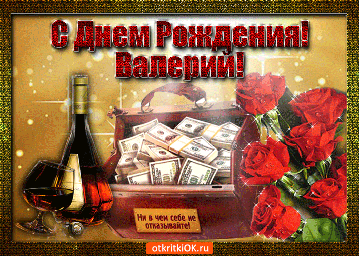 Открытка валерий с праздником тебя