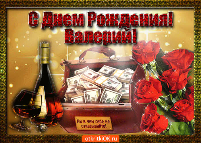 Картинка валерий с праздником тебя