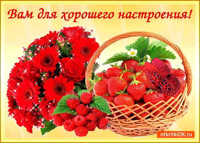Картинка вам корзинка для хорошего настроения