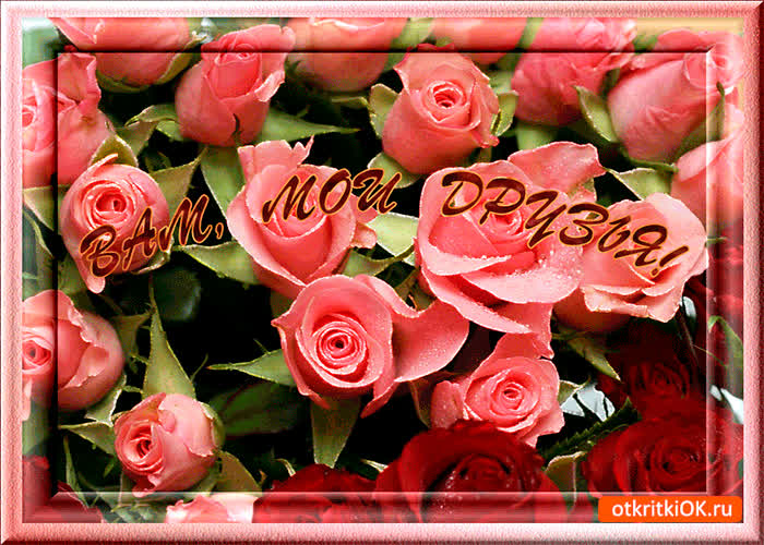 Картинка вам моим друзьям на счастье