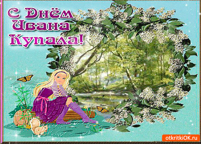 Картинка вам картинка с днём ивана купала