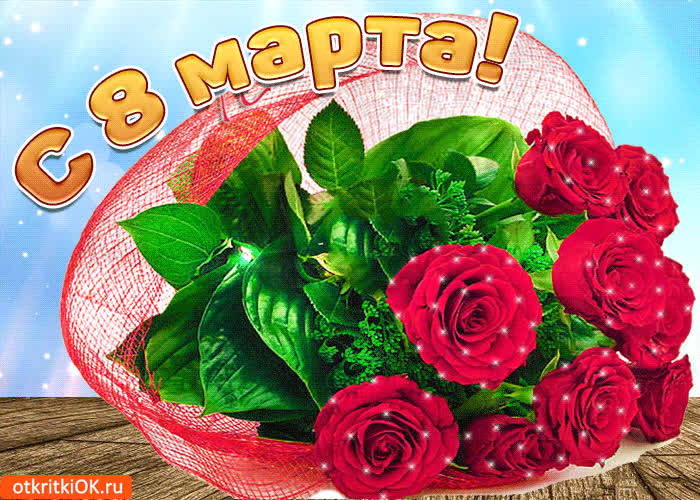 Картинка вам в прекрасный день 8 марта