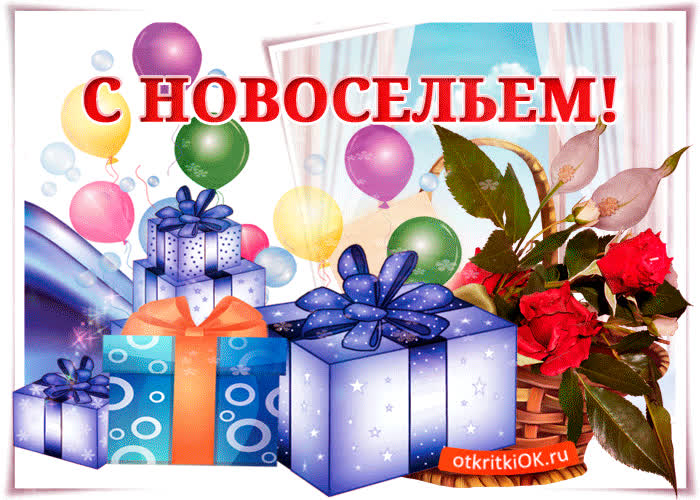 Картинка вас поздравить с новосельем мы пришли в ваш новый дом