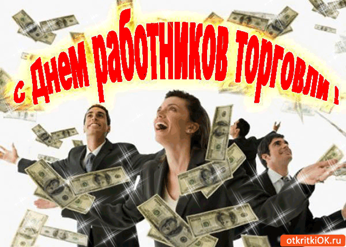 Открытка вас поздравляю с днём работников торговли