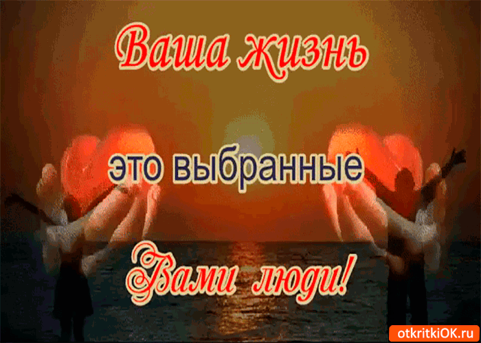 Открытка ваша жизнь это выбранные вами люди