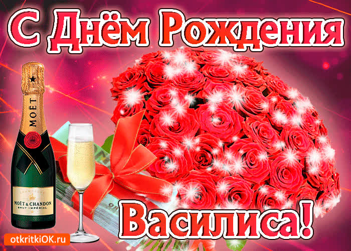 Картинка василиса с праздником тебя
