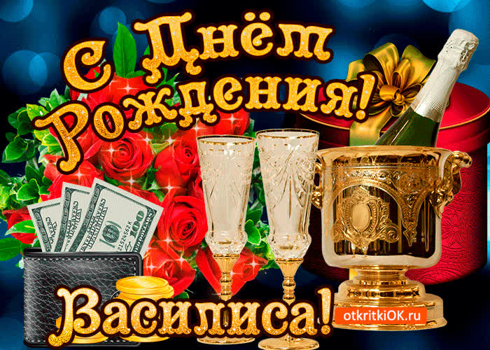 Картинка василисе в день рождения