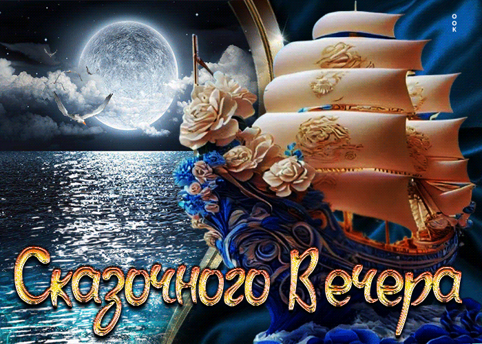 Picture вдохновенная и креативная открытка сказочного вечера