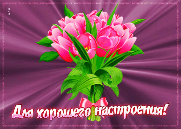 Postcard вдохновляющая гиф-открытка для хорошего настроения