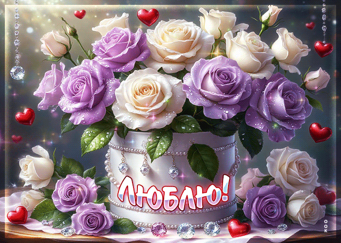 Postcard вдохновляющая гиф-открытка люблю