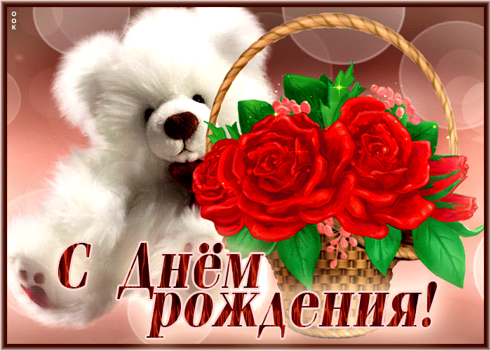 Postcard вдохновляющая гиф-открытка с мягким мишкой с днем рождения