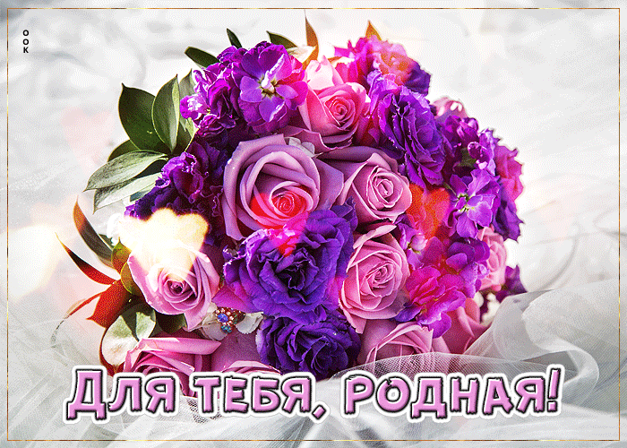 Postcard вдохновляющая и эмоциональная гиф-открытка для тебя, родная