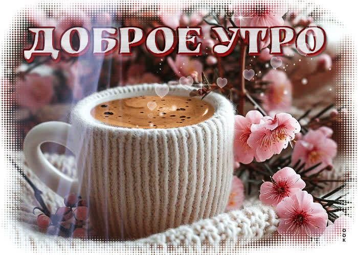 Picture вдохновляющая и красочная весенняя гиф-открытка доброе утро