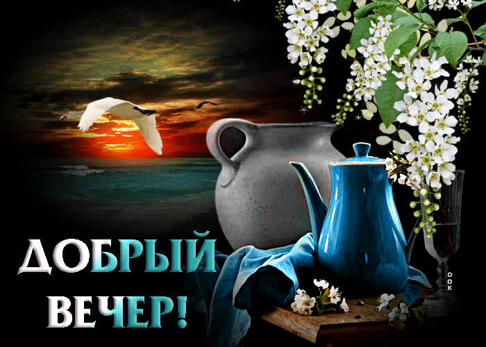 Picture вдохновляющая и позитивная открытка добрый вечер