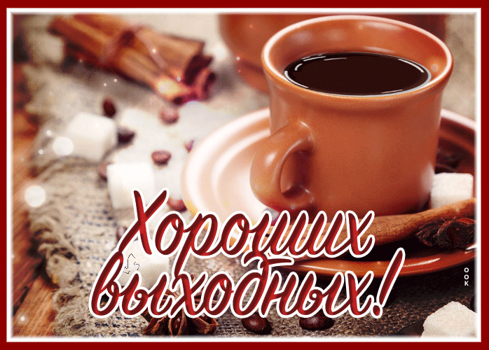 Postcard вдохновляющая и светлая гиф-открытка хороших выходных