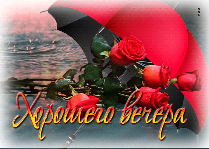 Postcard вдохновляющая мотивирующая открытка хорошего вечера
