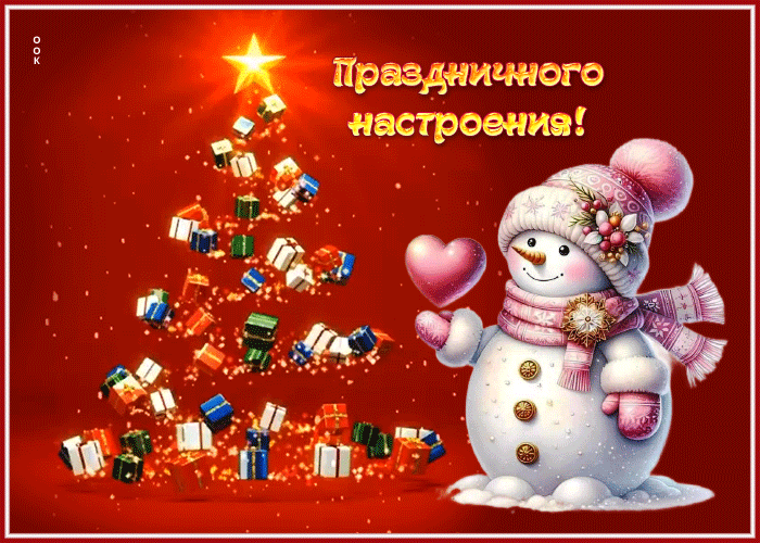 Picture вдохновляющая открытка праздничного настроения