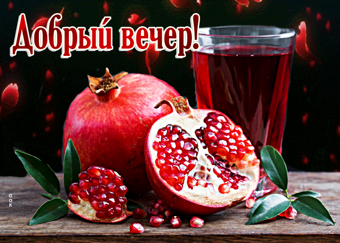 Picture вдохновляющая открытка с гранатом добрый вечер
